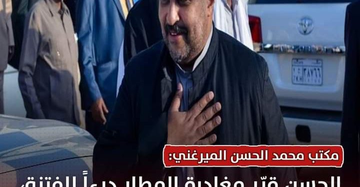 مكتب الحسن الميرغني: الحسن قرر مغادرة المطار درءا للفتنة