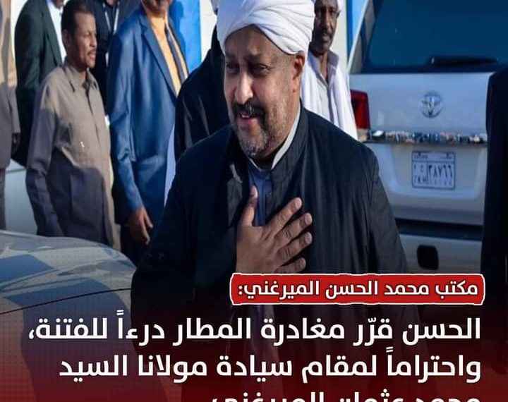 مكتب الحسن الميرغني: الحسن قرر مغادرة المطار درءا للفتنة