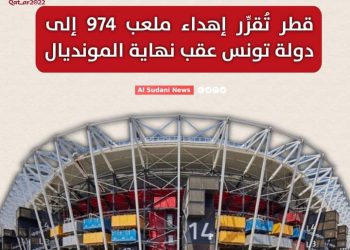 قطر تُقرِّر إهداء ملعب 974 إلى دولة تونس عقب نهاية المونديال