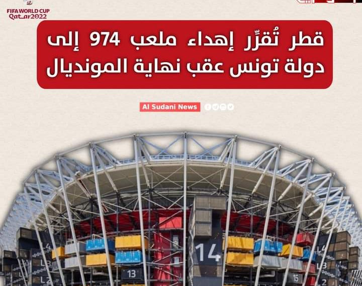 قطر تُقرِّر إهداء ملعب 974 إلى دولة تونس عقب نهاية المونديال