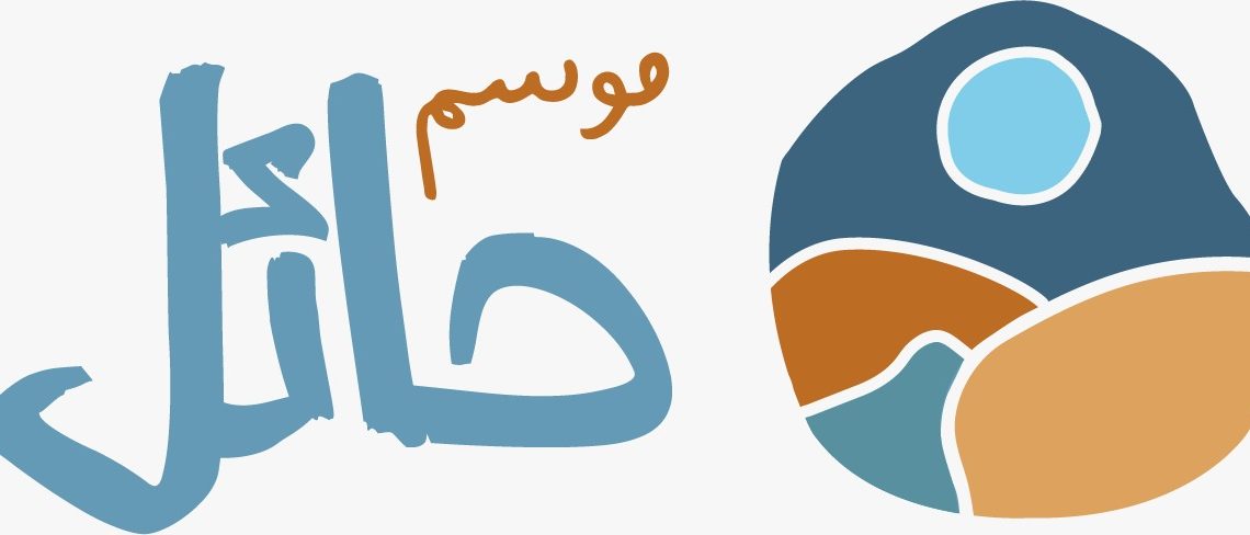 انطلاق النسخة الثانية من  موسم حائل الخميس المقبل