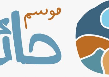 انطلاق النسخة الثانية من  موسم حائل الخميس المقبل