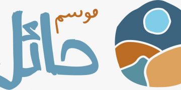انطلاق النسخة الثانية من  موسم حائل الخميس المقبل