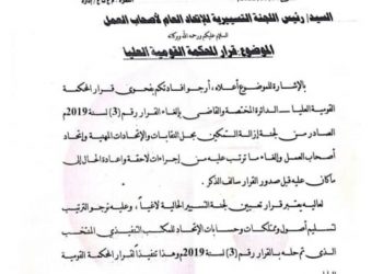 إلغاء اللجنة التسييرية لاتحاد عام اصحاب العمل