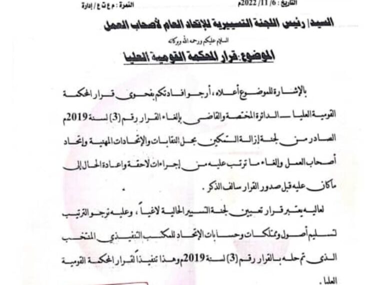 إلغاء اللجنة التسييرية لاتحاد عام اصحاب العمل