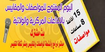 عشان بلدنا وناسا .. بث إذاعي مشترك للمواصفات والمقاييس