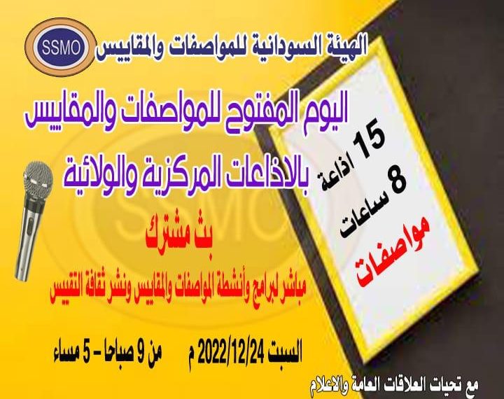 عشان بلدنا وناسا .. بث إذاعي مشترك للمواصفات والمقاييس