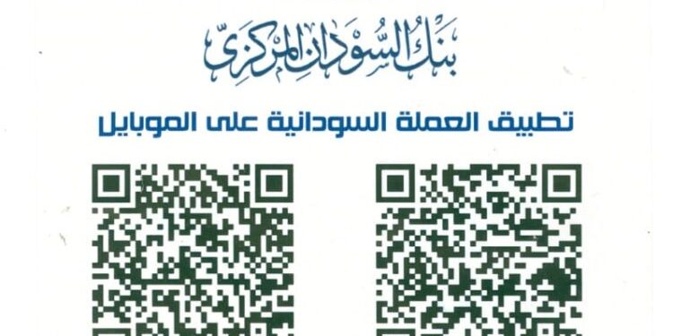 البنك المركزي يدشن تطبيق العملة السودانية