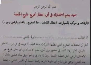 جامعة تمنع طلابها من المشاركة في الاحتفالات الغير رسمية