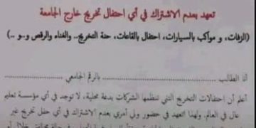 جامعة تمنع طلابها من المشاركة في الاحتفالات الغير رسمية
