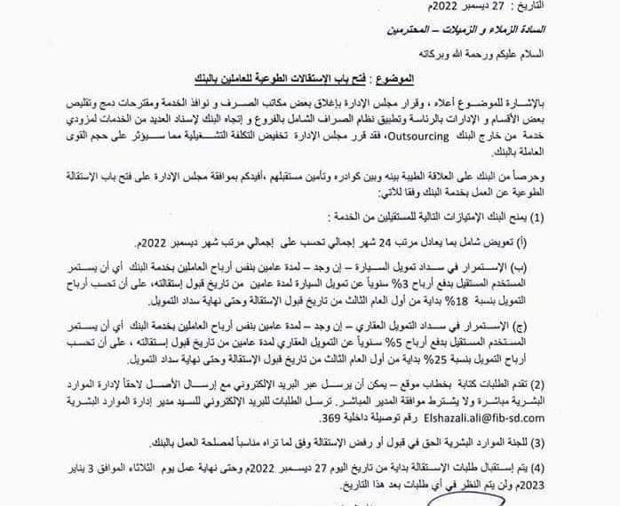 عااااجل بنك فيصل الاسلامي يبدا في تسريح موظفيه تمهيدا لاغلاق عدد من فروعه