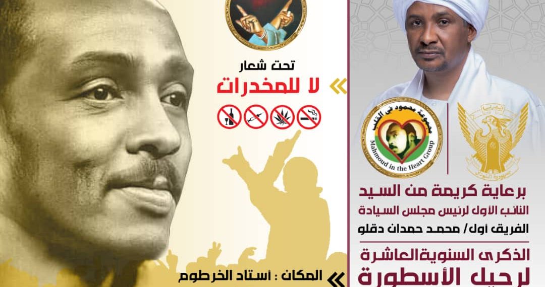 برعاية نائب رئيس مجلس السيادة مجموعة (محمود في القلب) تحتفل بالذكرى العاشرة لرحيل اسطورة الغناء