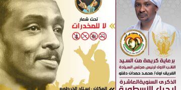 برعاية نائب رئيس مجلس السيادة مجموعة (محمود في القلب) تحتفل بالذكرى العاشرة لرحيل اسطورة الغناء