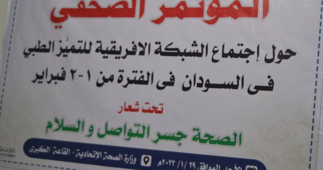 بمشاركة 14دولة-السودان يستضيف اجتماع الشبكة الإفريقية للتميز الطبي.. ووزير