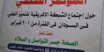 بمشاركة 14دولة-السودان يستضيف اجتماع الشبكة الإفريقية للتميز الطبي.. ووزير