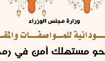 المواصفات والمستهلك جهود مكثفة لشهر رمضان المعظم