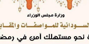 المواصفات والمستهلك جهود مكثفة لشهر رمضان المعظم