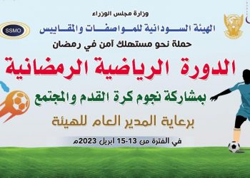 إنطلاقة الدورة الرياضية الرمضانية للعاملين بالمواصفات