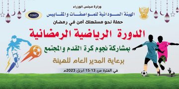 إنطلاقة الدورة الرياضية الرمضانية للعاملين بالمواصفات