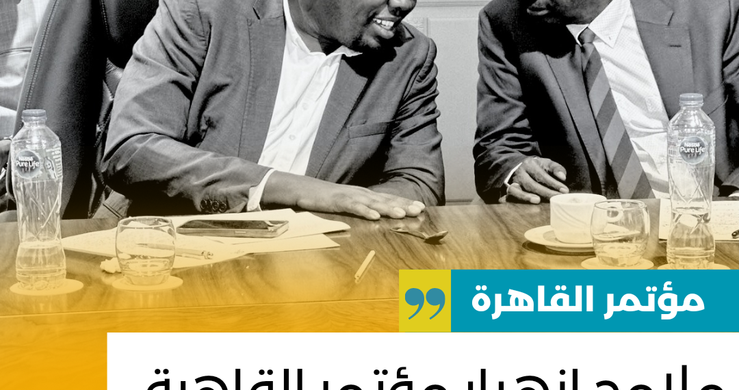 ملامح انهيار مؤتمر القاهرة لإيقاف الحرب