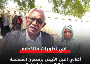 أهالي النيل الأبيض يرفضون (شفشفة سياراتهم من قبل الوالي