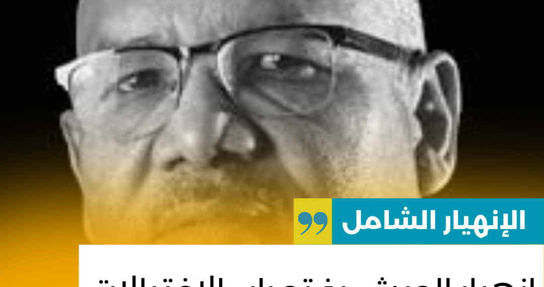 انهيار الجيش يفتح باب الاغتيالات داخل المؤسسة العسكرية