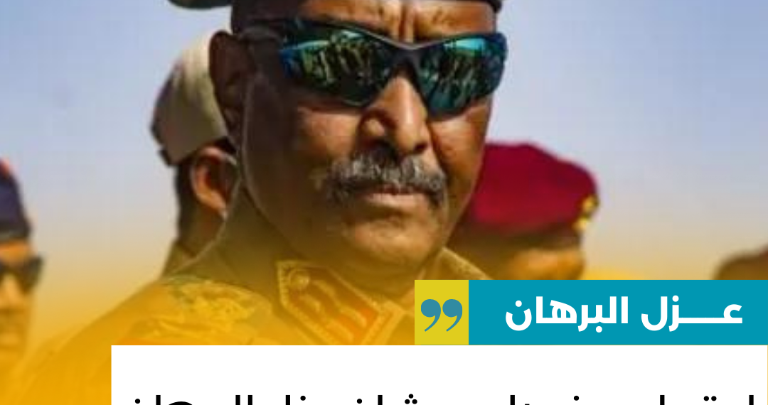 اجتماع مفصلي بشان عزل البرهان والقرار بخصوص ايقاف الحرب 