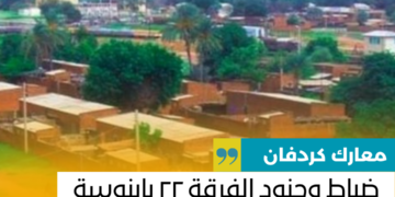 ضباط وجنود الفرقة ٢٢ بابنوسة ما بين خطر الفرار وحقن الدماء بالاستسلام