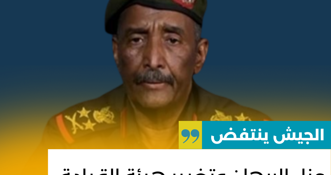 الجيش ينتفض… عزل البرهان وتغيير هيئة القيادة وايقاف الحرب بات ضرورة ملحة