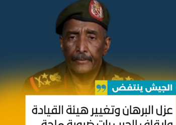 الجيش ينتفض… عزل البرهان وتغيير هيئة القيادة وايقاف الحرب بات ضرورة ملحة