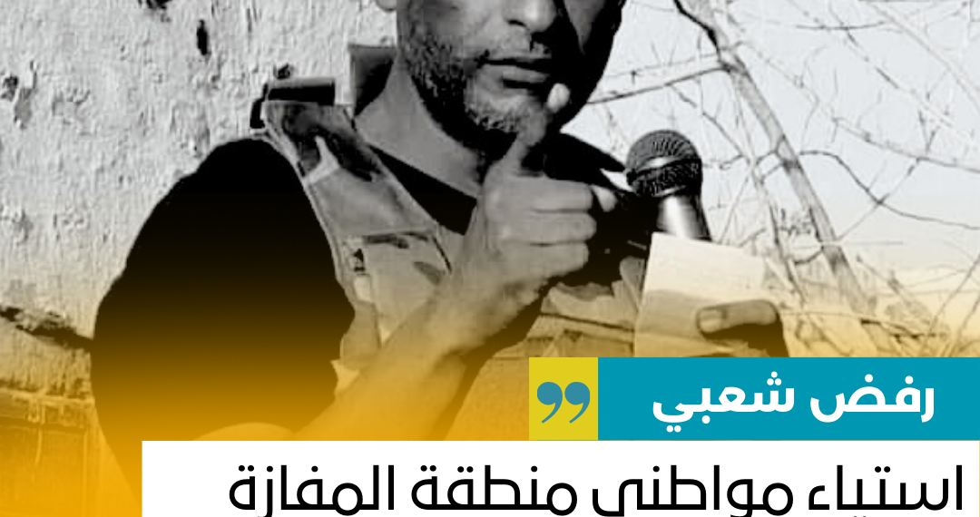 ‏استياء مواطني منطقة المفازة من زيارة الناجي مصطفى ودعوته للشباب للقتال