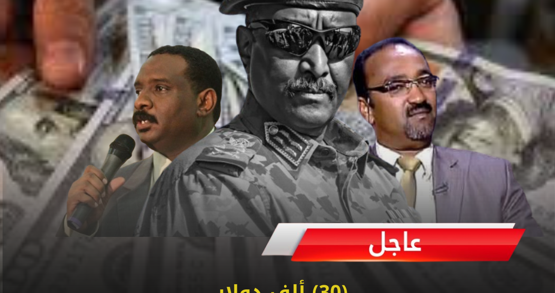 (30) ألف دولار من مكتب البرهان لمزمل وضياء الدين ولهف نثرية بشري والاعيسر!!