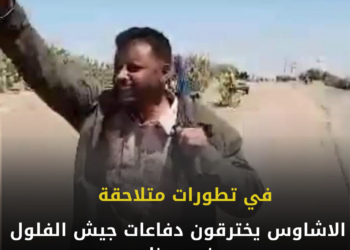 في تطورات متلاحقة.. الاشاوس يخترقون دفاعات جيش الفلول في سنار