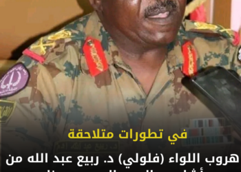هروب اللواء (فلولي) د. ربيع عبد الله من أشاوس الدعم السريع بسنار