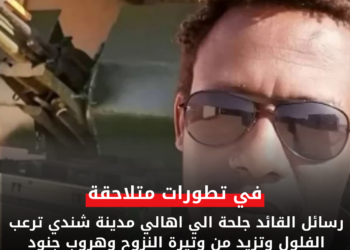 رسائل القائد جلحة الي اهالي مدينة شندي ترعب الفلول وتزيد من وتيرة النزوح وهروب جنود وضباط الفرقة الثالثة مشاة شندي 