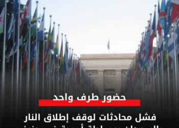 حضور طرف واحد.. فشل محادثات لوقف إطلاق النار بالسودان بوساطة أممية في جنيف