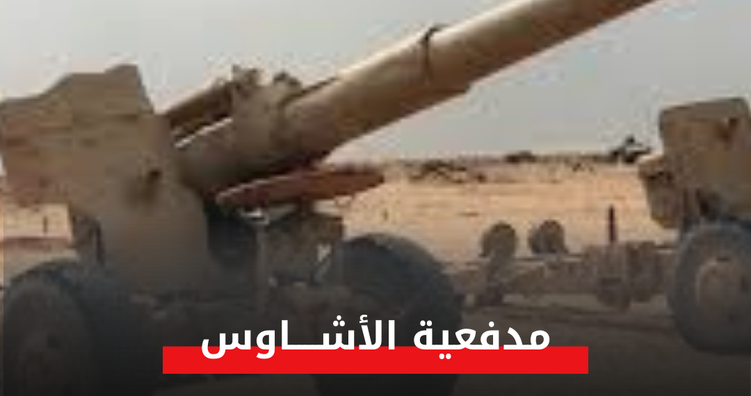 مدفعية الأشاوس تحصد (34) من مليشيا العمل الخاص وتدمير (3) دبابات وتحييد (3) قناصين بحي الدوحة