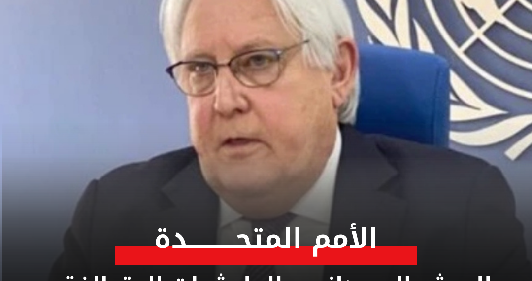 الأمم المتحدة: الجيش السوداني والمليشيات المتحالفة يقومون باعتقال المواطنيين دون اسباب واضحة