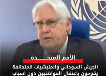 الأمم المتحدة: الجيش السوداني والمليشيات المتحالفة يقومون باعتقال المواطنيين دون اسباب واضحة