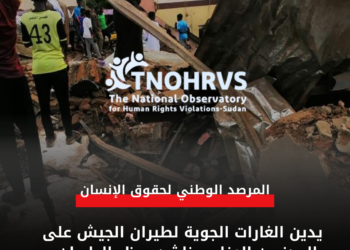 المرصد الوطني لحقوق الإنسان يدين الغارات الجوية لطيران الجيش على المدنيين العزل،ويناشد بحظر الطيران