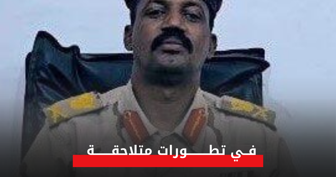 القائد كيكل يرعب الفلول ويتوعد بتحرير فرقة من مليشيا البرهان