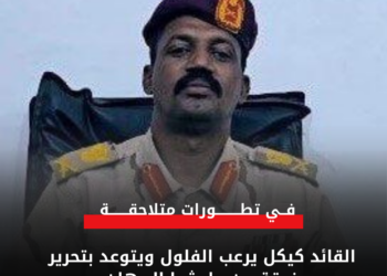 القائد كيكل يرعب الفلول ويتوعد بتحرير فرقة من مليشيا البرهان