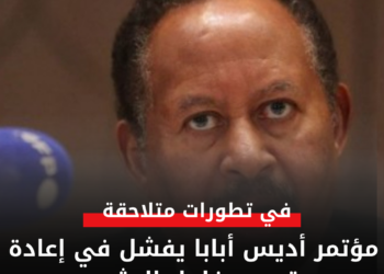 مؤتمر أديس أبابا يفشل في إعادة تعويم فلول البشير