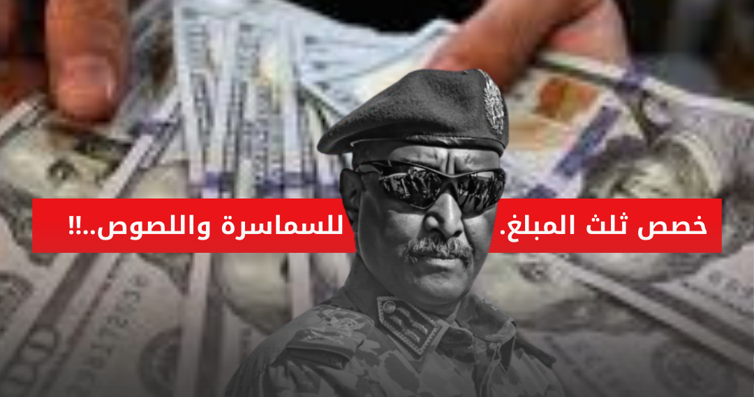 خصص ثلث المبلغ للسماسرة واللصوص..‼️البرهان يدفع 70 مليون دولار لشركة كونيلا لاستقدام مرتزقة‼️