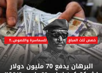 خصص ثلث المبلغ للسماسرة واللصوص..‼️البرهان يدفع 70 مليون دولار لشركة كونيلا لاستقدام مرتزقة‼️