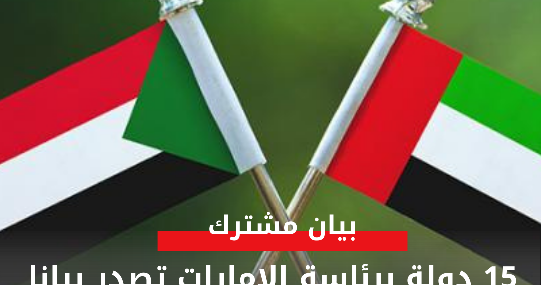 15 دولة برئاسة الامارات تصدر بيانا حول السودان