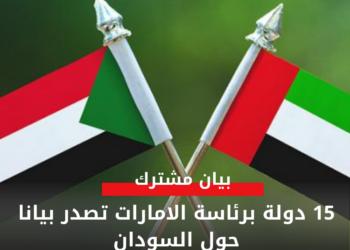 15 دولة برئاسة الامارات تصدر بيانا حول السودان