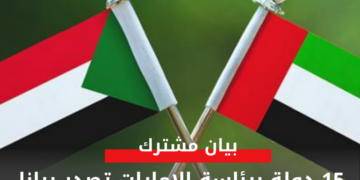 15 دولة برئاسة الامارات تصدر بيانا حول السودان