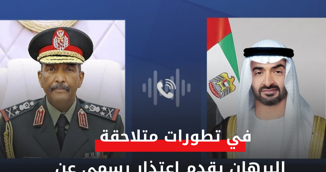 البرهان يقدم اعتذار رسمي عن التصريحات المسيئة التي وجهها ياسر العطا لرئيس دولة الإمارات