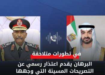 البرهان يقدم اعتذار رسمي عن التصريحات المسيئة التي وجهها ياسر العطا لرئيس دولة الإمارات